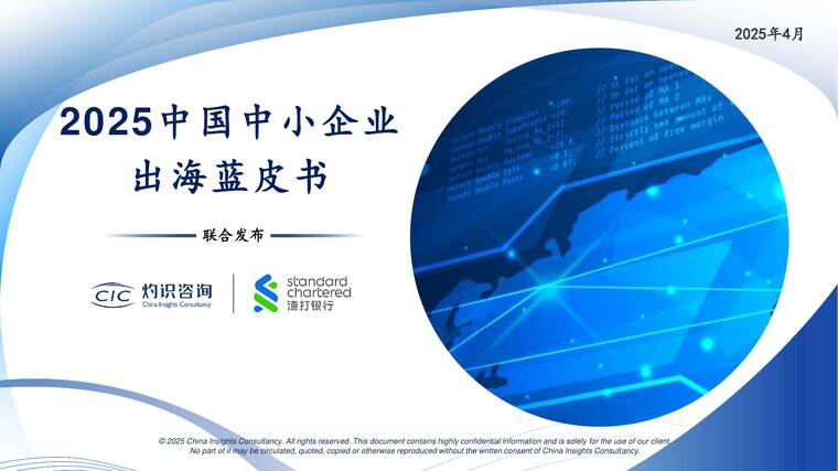 2025中国中小企业出海蓝皮书-CIC灼识咨询x渣打银行-202504.pdf