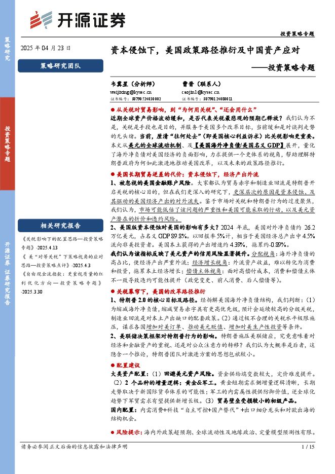 投资策略专题:资本侵蚀下,美国政策路径推衍及中国资产应对.pdf 投资策略专题:资本侵蚀下,美国政策路径推衍及中国资产应对.pdf