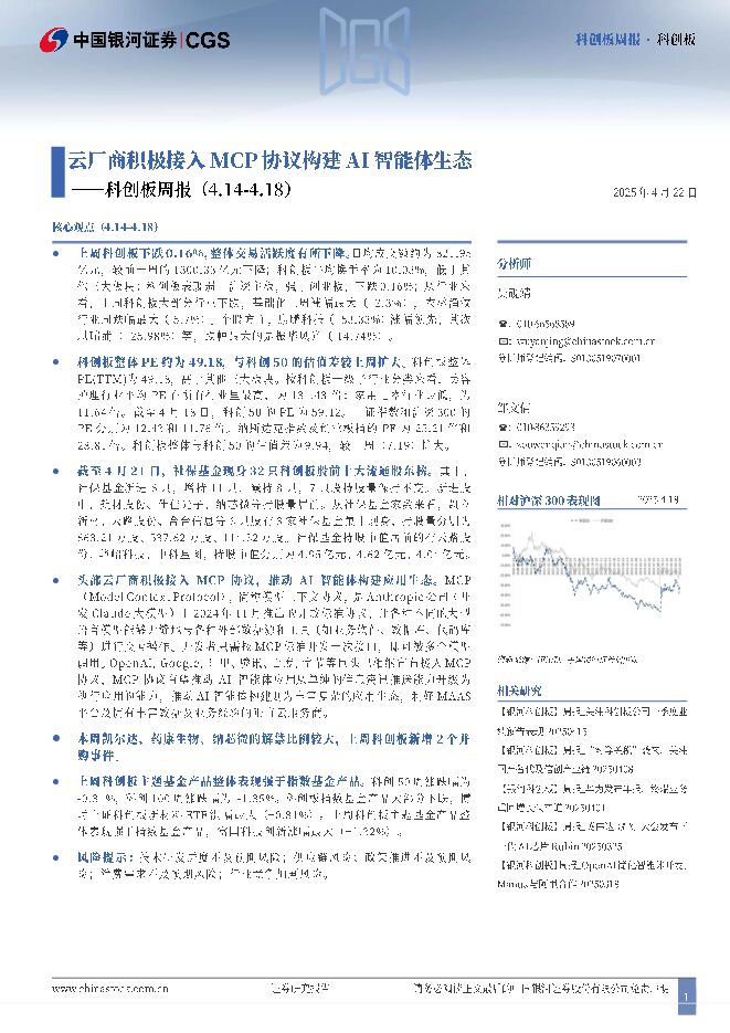 科创板周报:云厂商积极接入MCP协议构建AI智能体生态.pdf 科创板周报:云厂商积极接入MCP协议构建AI智能体生态.pdf