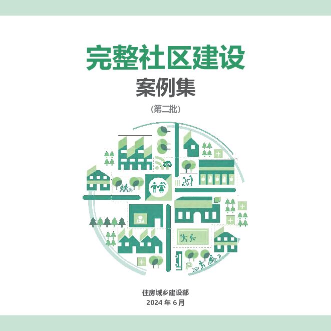 2024年完整社区建设案例集(第二批).pdf 2024年完整社区建设案例集(第二批).pdf