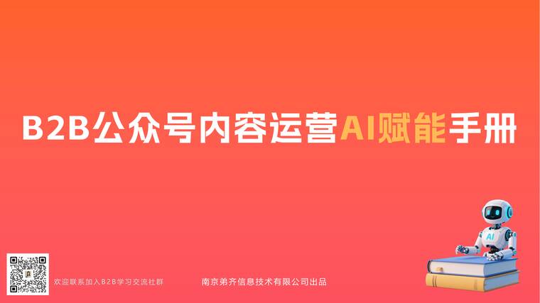 B2B企业公众号内容运营AI赋能手册-MarketUP-202504.pdf B2B企业公众号内容运营AI赋能手册-MarketUP-202504.pdf
