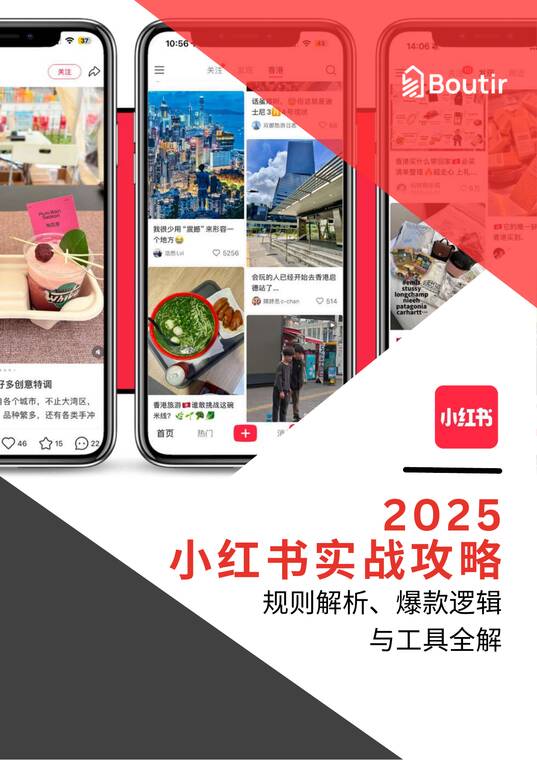 2025小红书实战攻略规则解析、爆款逻辑与工具全解-Boutir-202504.pdf 2025小红书实战攻略规则解析、爆款逻辑与工具全解-Boutir-202504.pdf
