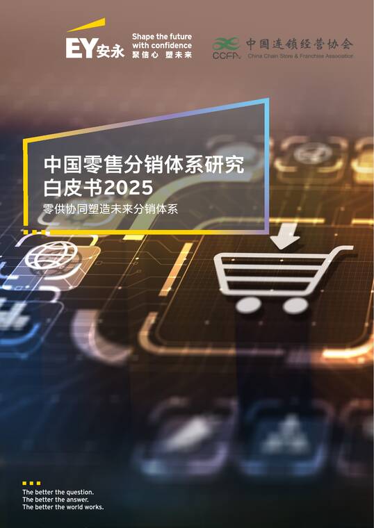 2025中国零售分销体系白皮书-安永x中国连锁经营协会-202504.pdf