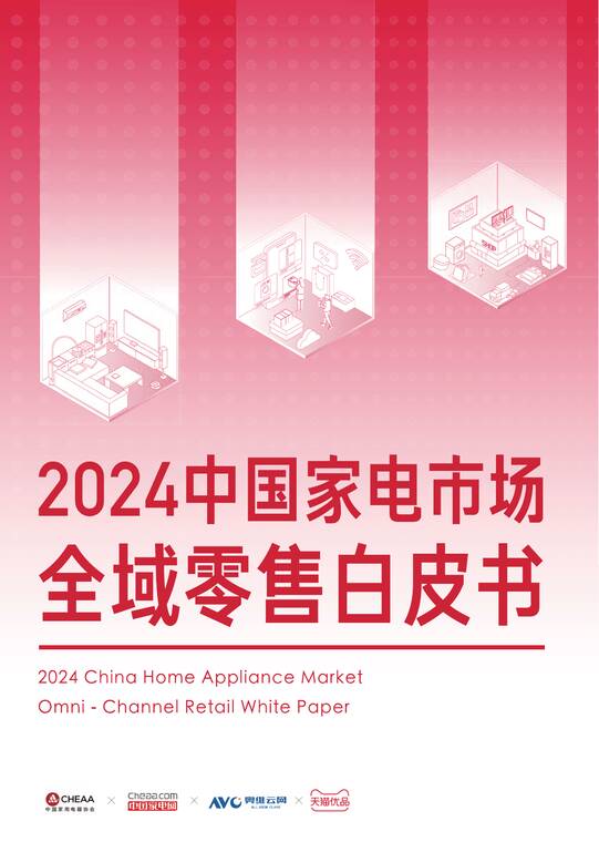 2024中国家电市场全域零售白皮书-奥维云网x天猫-202504.pdf 2024中国家电市场全域零售白皮书-奥维云网x天猫-202504.pdf