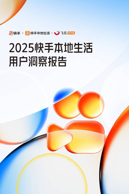 2025快手本地生活用户洞察报告-快手x飞瓜-202504.pdf 2025快手本地生活用户洞察报告-快手x飞瓜-202504.pdf