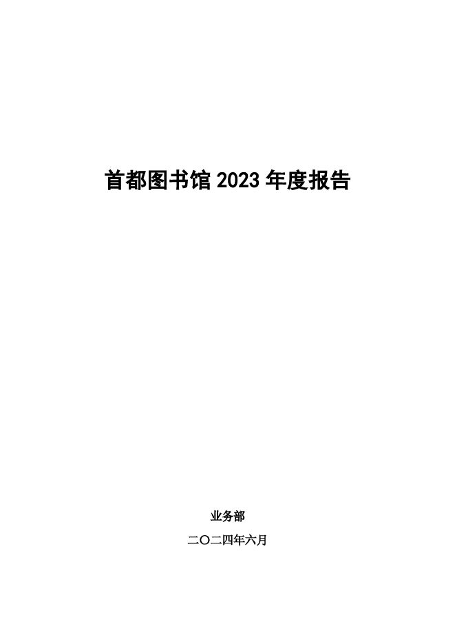 首都图书馆2023年度报告.pdf 首都图书馆2023年度报告.pdf