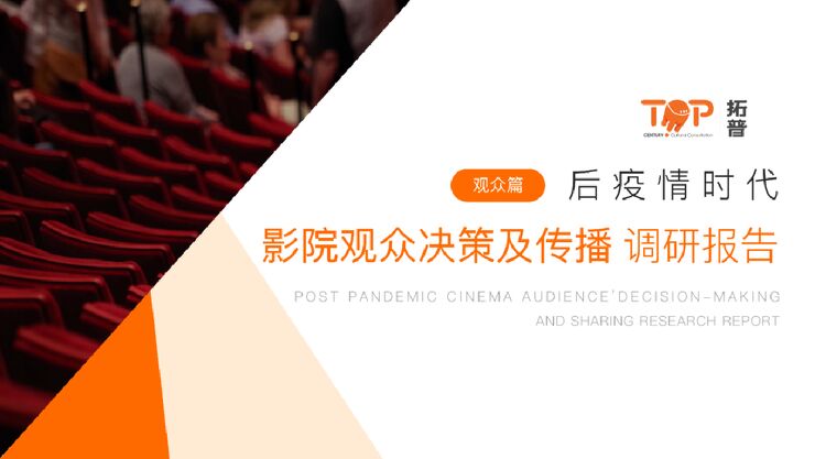 拓普:后疫情时代影院观众决策及传播调研报告-观众篇.pdf 拓普:后疫情时代影院观众决策及传播调研报告-观众篇.pdf