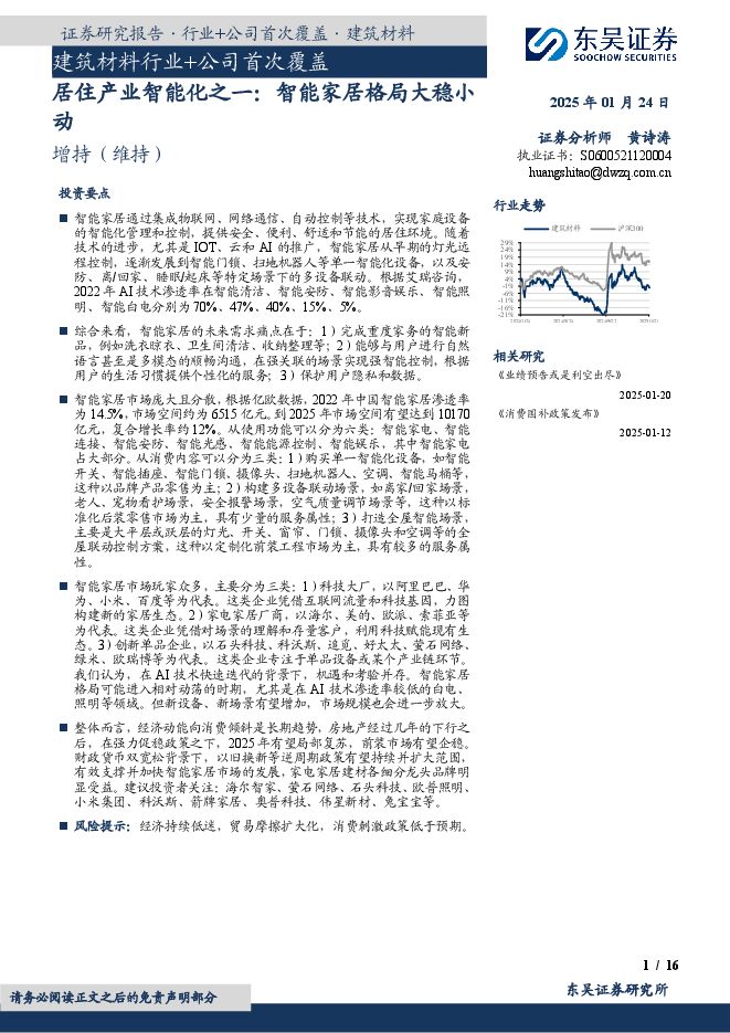 智能家居行业专题分析:智能家居格局大稳小动.pdf 智能家居行业专题分析:智能家居格局大稳小动.pdf