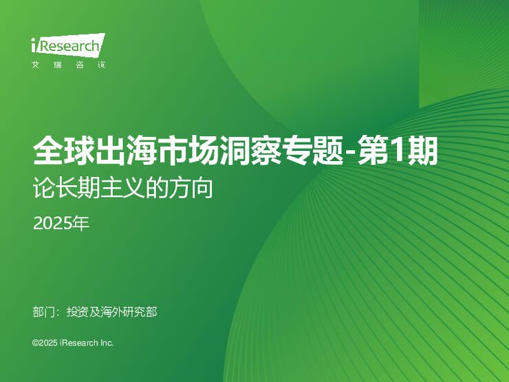 艾瑞咨询：2025年全球出海市场洞察专题_第一期_论长期主义的方向.pdf