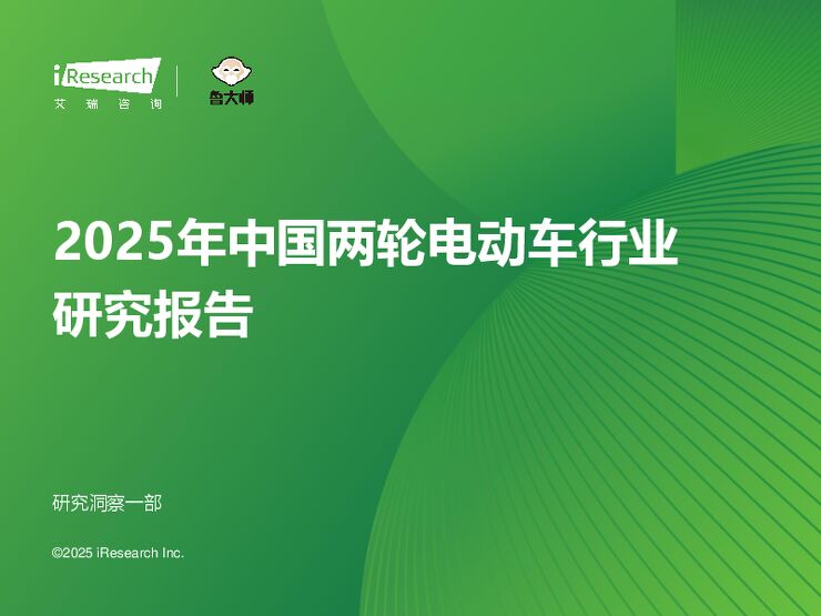 艾瑞咨询:2025年中国两轮电动车行业研究报告.pdf 艾瑞咨询:2025年中国两轮电动车行业研究报告.pdf