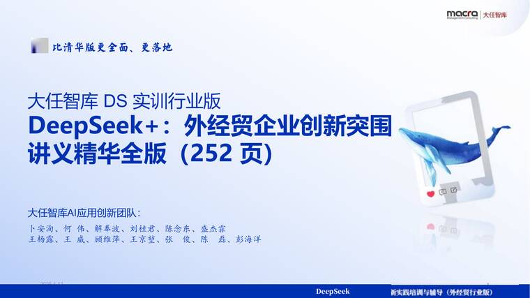 Deepseek+：外经贸企业创新突围讲义精华全版-大任智库-202504.pdf