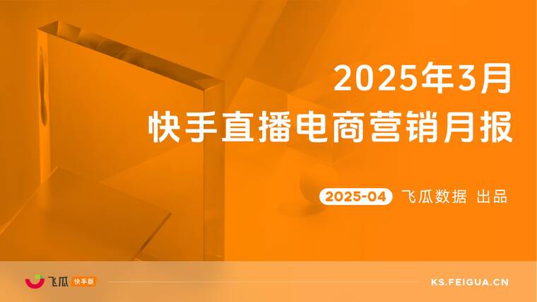 2025年3月快手直播电商营销月报-飞瓜快数-202504.pdf