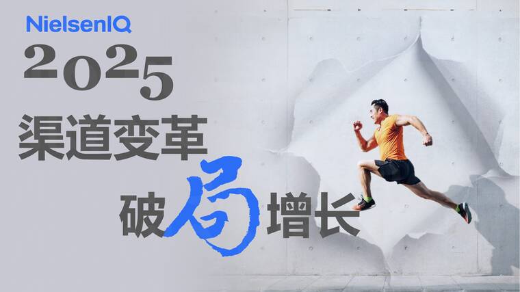 2025渠道变革 破局增长报告-尼尔森IQ-202504.pdf 2025渠道变革 破局增长报告-尼尔森IQ-202504.pdf