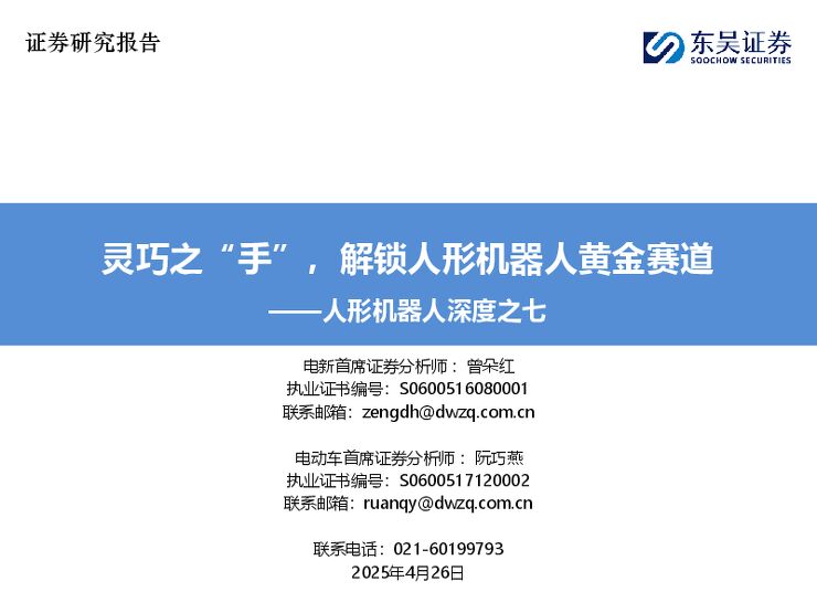 人形机器人深度之七:灵巧之“手”,解锁人形机器人黄金赛道.pdf 人形机器人深度之七:灵巧之“手”,解锁人形机器人黄金赛道.pdf