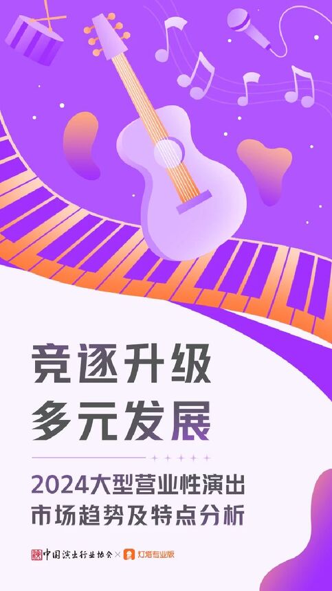 2024大型营业性演出市场趋势及特点分析:竞逐升级 多元发展.pdf 2024大型营业性演出市场趋势及特点分析:竞逐升级 多元发展.pdf