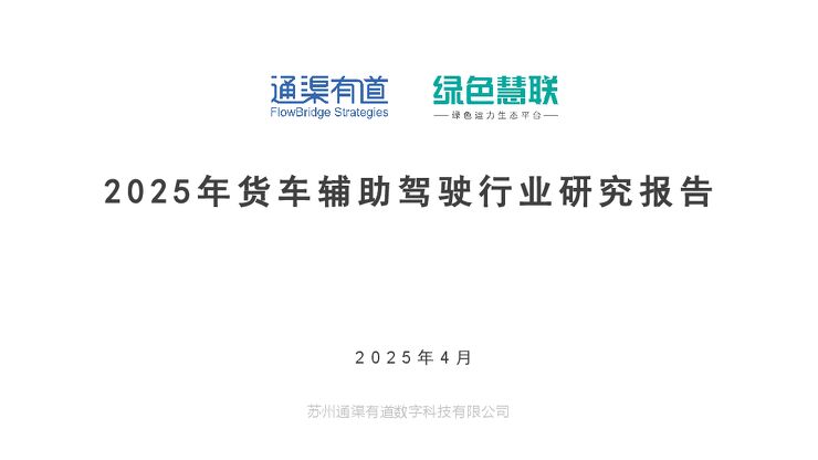 2025年货车辅助驾驶行业研究报告.pdf
