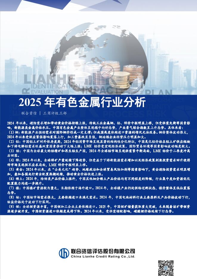 2025年有色金属行业分析.pdf 2025年有色金属行业分析.pdf