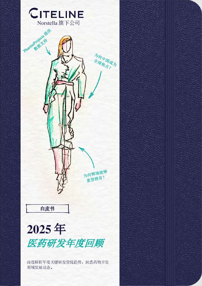 2025年医药研发年度回顾白皮书.pdf