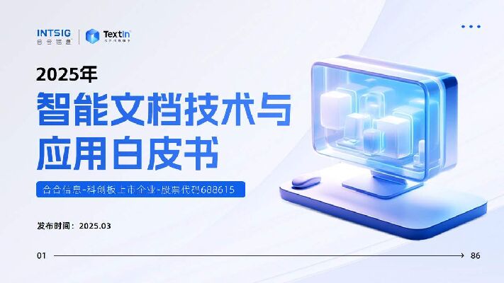 2025智能文档技术与应用白皮书.pdf 2025智能文档技术与应用白皮书.pdf
