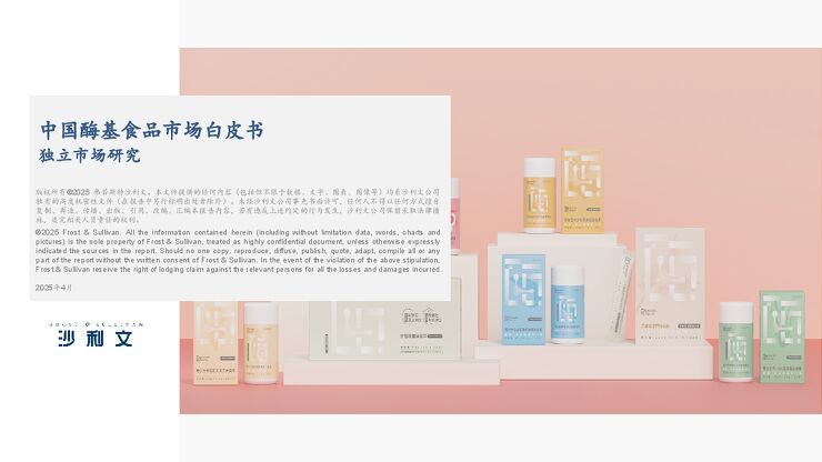 20250427沙利文-中国酶基食品市场白皮书.pdf 20250427沙利文-中国酶基食品市场白皮书.pdf