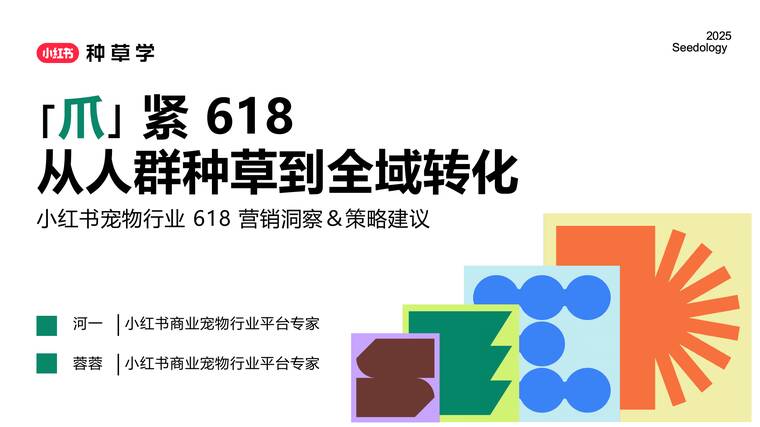 2025小红书618【宠物行业】营销洞察-策略建议.pdf