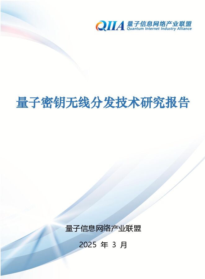 2025年量子密钥无线分发技术研究报告.pdf