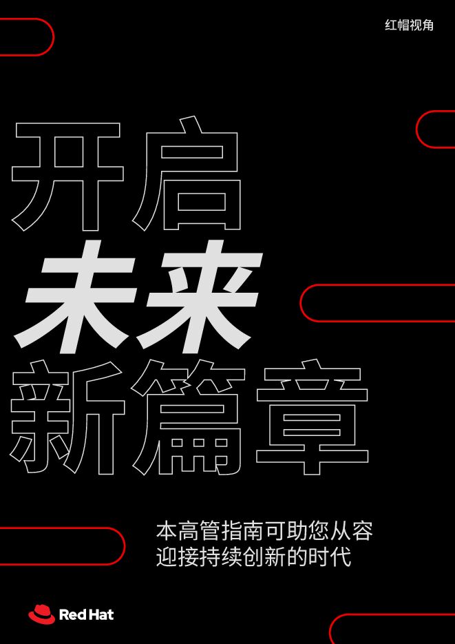 2025年开启未来新篇章报告-本高管指南可助您从容迎接持续创新的时代.pdf 2025年开启未来新篇章报告-本高管指南可助您从容迎接持续创新的时代.pdf