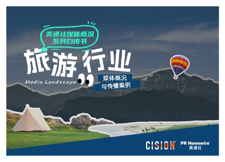 2025旅游行业媒体概况与传播案例白皮书.pdf 2025旅游行业媒体概况与传播案例白皮书.pdf