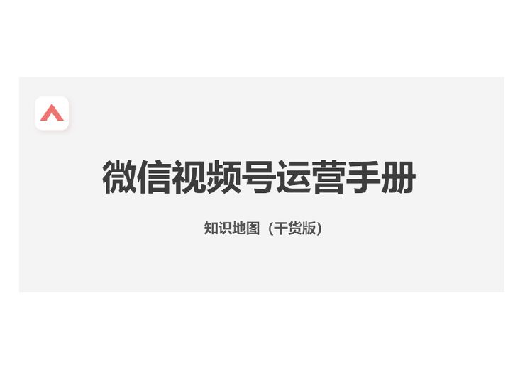 46页视频号运营手册.pdf 46页视频号运营手册.pdf