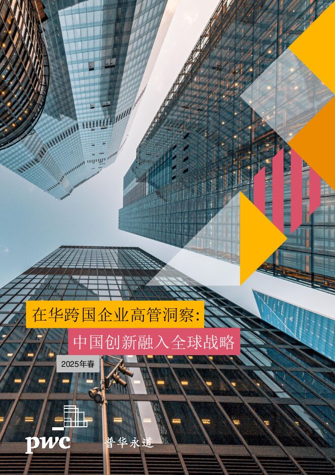 2025年03月【普华永道】2025在华跨国企业高管洞察中国创新融入全球战略调研报告.pdf 2025年03月【普华永道】2025在华跨国企业高管洞察中国创新融入全球战略调研报告.pdf