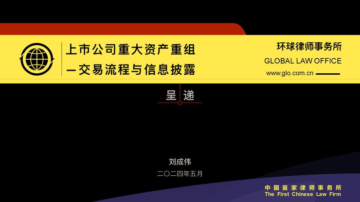 69页PPT看懂上市公司重大资产重组-交易流程与信息披露.pdf 69页PPT看懂上市公司重大资产重组-交易流程与信息披露.pdf