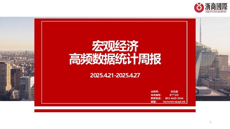 宏观经济高频数据统计周报 0429.pdf 宏观经济高频数据统计周报 0429.pdf