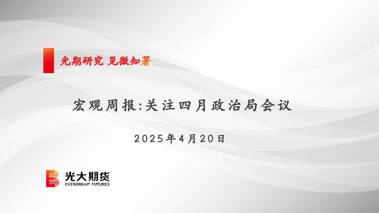 宏观周报:关注四月政治局会议.pdf 宏观周报:关注四月政治局会议.pdf