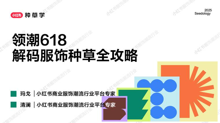 2025小红书种草学领潮618—解码服饰种草全攻略.pdf 2025小红书种草学领潮618—解码服饰种草全攻略.pdf