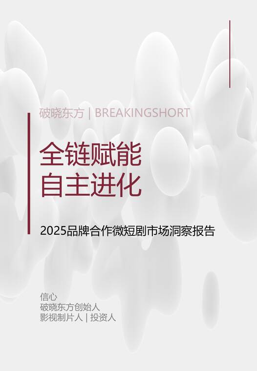 2025年品牌合作微短剧市场洞察报告-破晓东方-202504.pdf 2025年品牌合作微短剧市场洞察报告-破晓东方-202504.pdf