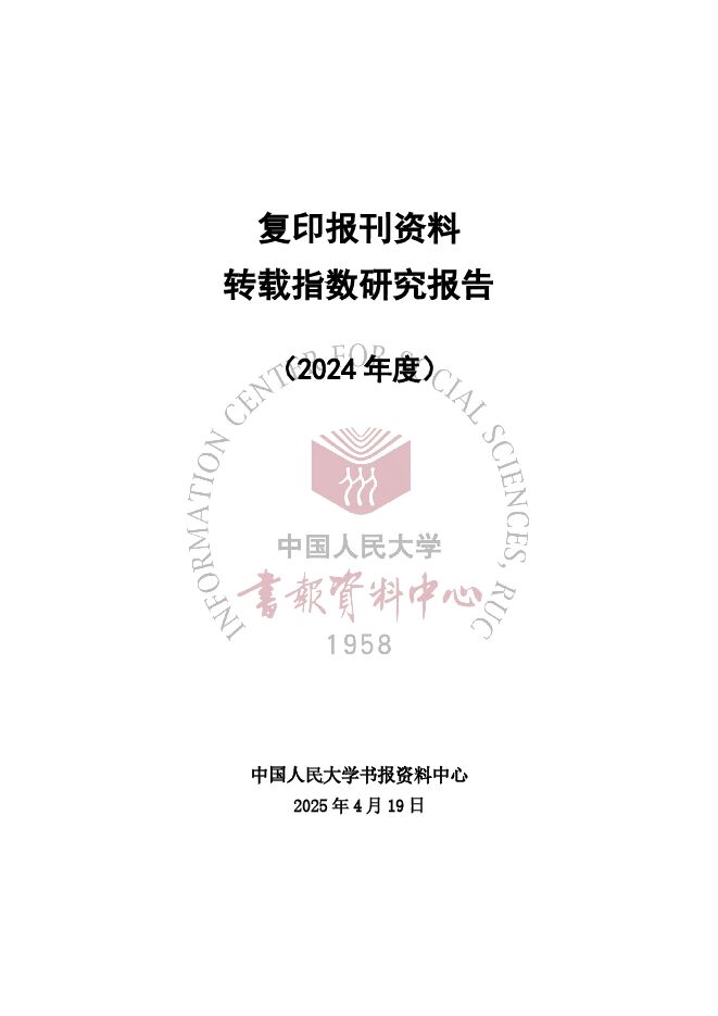 复印报刊资料转载指数研究报告(2024年度).pdf 复印报刊资料转载指数研究报告(2024年度).pdf