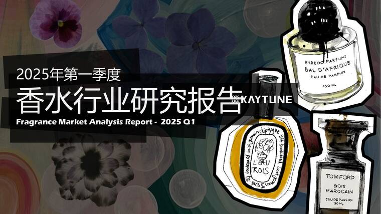 2025年第一季度香水行业研究报告-凯淳策略中心-202504.pdf 2025年第一季度香水行业研究报告-凯淳策略中心-202504.pdf