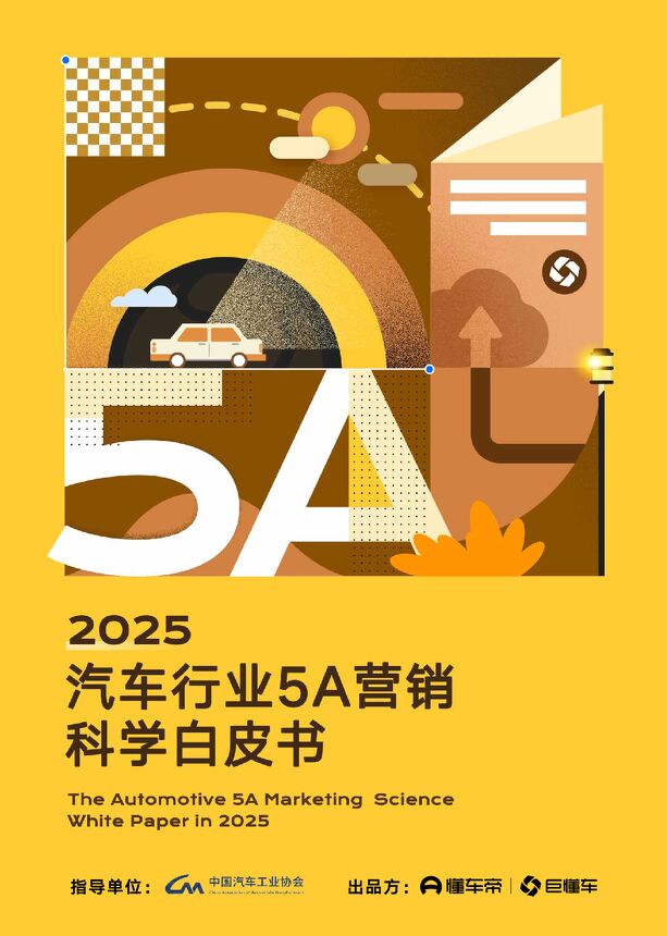 2025年汽车行业5A营销科学白皮书.pdf 2025年汽车行业5A营销科学白皮书.pdf