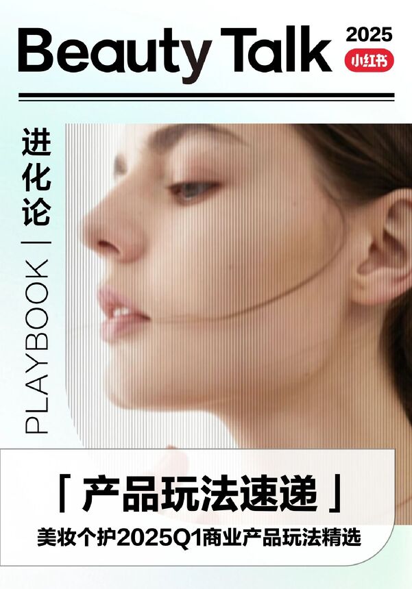 2025年Q1小红书美妆个护商业产品玩法.pdf 2025年Q1小红书美妆个护商业产品玩法.pdf