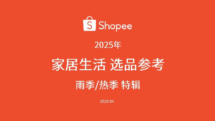 2025年家居生活选品参考指南报告-雨季热季特辑.pdf 2025年家居生活选品参考指南报告-雨季热季特辑.pdf