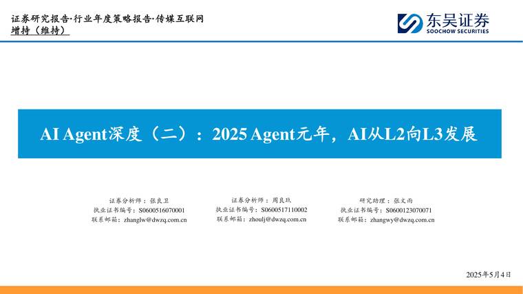2025 Agent元年,AI从L2向L3发展-东吴证券-202505.pdf 2025 Agent元年,AI从L2向L3发展-东吴证券-202505.pdf