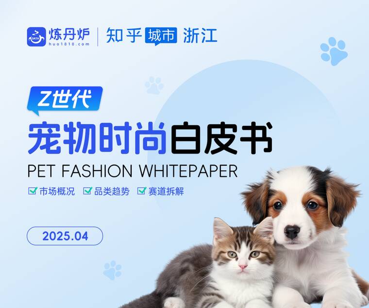 2025Z世代宠物时尚白皮书-炼丹炉-202504.pdf 2025Z世代宠物时尚白皮书-炼丹炉-202504.pdf
