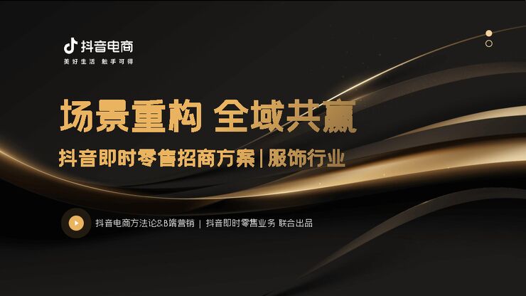 抖音即时零售服饰行业招商方案_2310_V1.1.pdf 抖音即时零售服饰行业招商方案_2310_V1.1.pdf