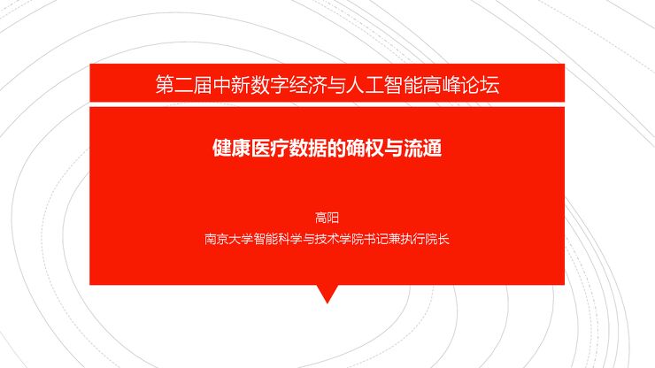 健康医疗数据的确权与流通2024.pdf 健康医疗数据的确权与流通2024.pdf