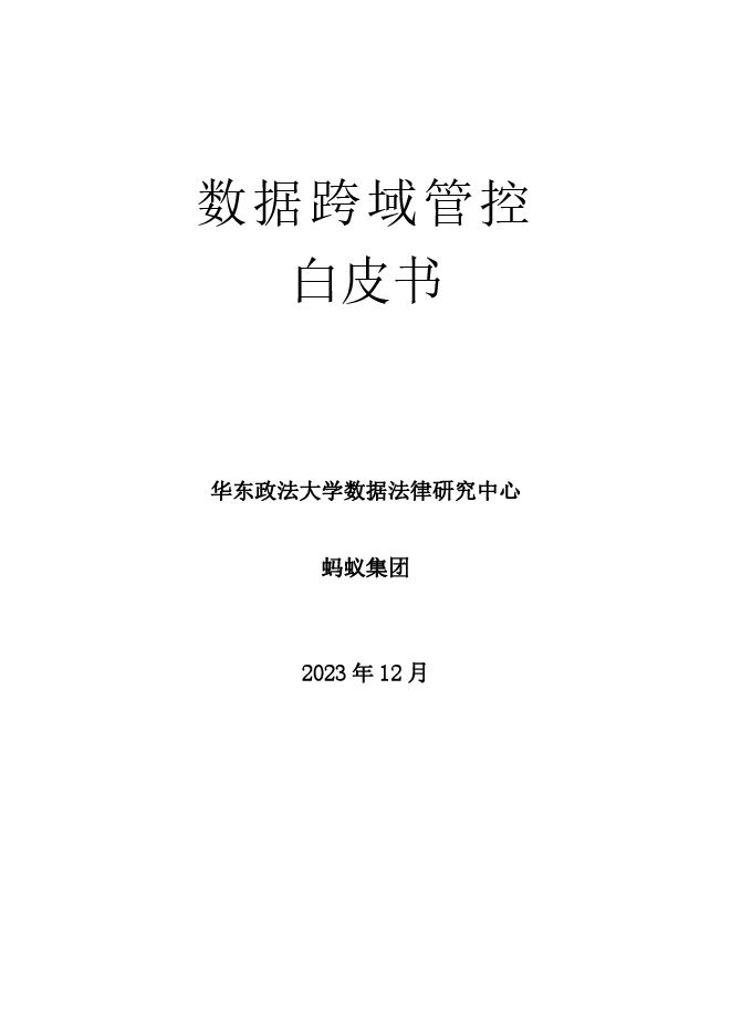 2023数据跨域管控白皮书_去水印.pdf 2023数据跨域管控白皮书_去水印.pdf