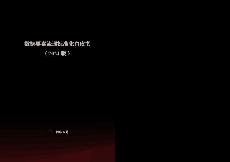 2024数据要素流通标准化白皮书(2024版).pdf 2024数据要素流通标准化白皮书(2024版).pdf