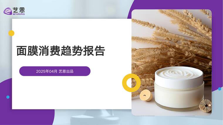 面膜消费趋势报告-艺恩-202505.pdf 面膜消费趋势报告-艺恩-202505.pdf