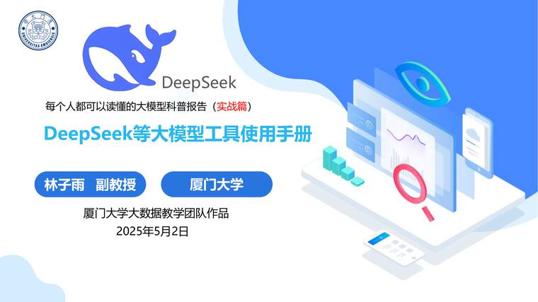 DeepSeek等大模型工具使用手册(实战篇)-厦大团队-202505.pdf DeepSeek等大模型工具使用手册(实战篇)-厦大团队-202505.pdf