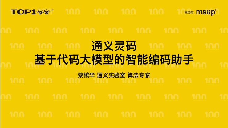 阿里巴巴(黎槟华):通义灵码-基于代码大模型的智能编码.pdf 阿里巴巴(黎槟华):通义灵码-基于代码大模型的智能编码.pdf