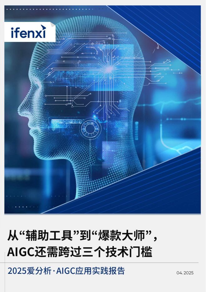 爱分析:2025年AIGC应用实践报告.pdf 爱分析:2025年AIGC应用实践报告.pdf
